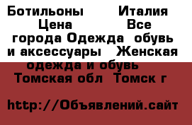 Ботильоны  FABI Италия. › Цена ­ 3 000 - Все города Одежда, обувь и аксессуары » Женская одежда и обувь   . Томская обл.,Томск г.